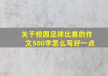 关于校园足球比赛的作文500字怎么写好一点