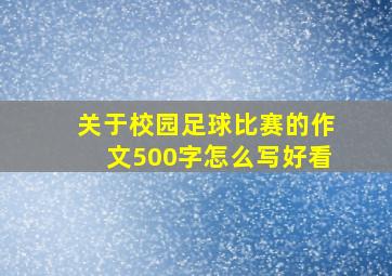 关于校园足球比赛的作文500字怎么写好看