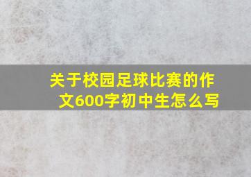 关于校园足球比赛的作文600字初中生怎么写