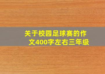 关于校园足球赛的作文400字左右三年级