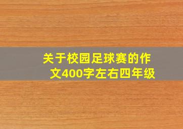 关于校园足球赛的作文400字左右四年级