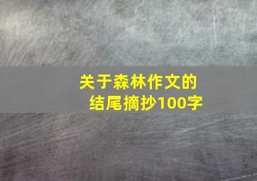 关于森林作文的结尾摘抄100字