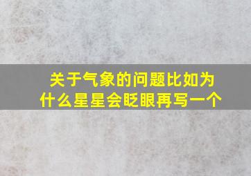 关于气象的问题比如为什么星星会眨眼再写一个