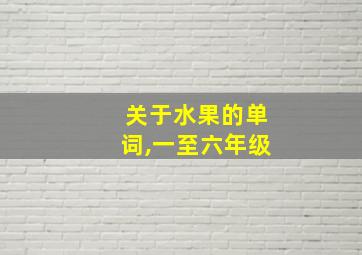 关于水果的单词,一至六年级