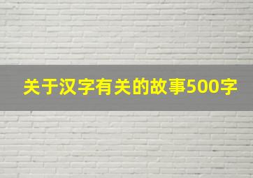 关于汉字有关的故事500字