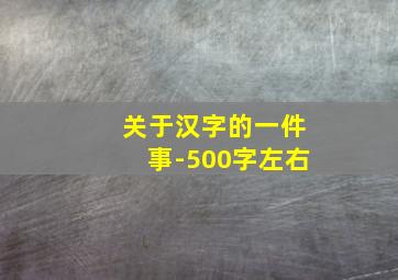 关于汉字的一件事-500字左右