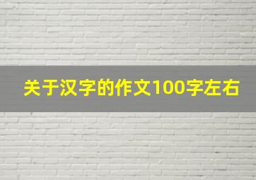 关于汉字的作文100字左右