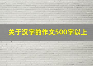 关于汉字的作文500字以上