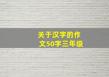 关于汉字的作文50字三年级