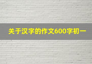 关于汉字的作文600字初一