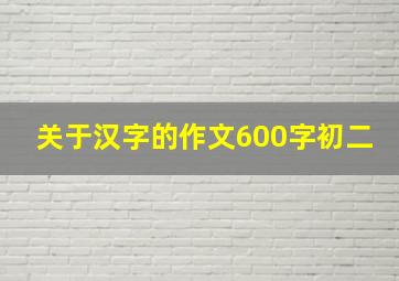 关于汉字的作文600字初二