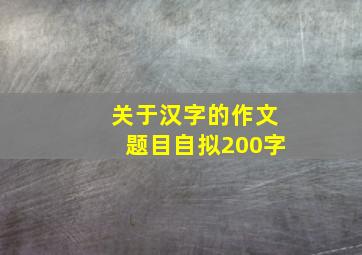 关于汉字的作文题目自拟200字