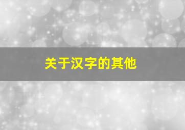 关于汉字的其他