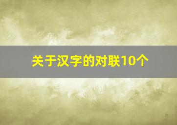 关于汉字的对联10个