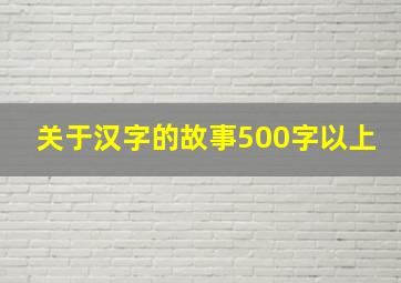 关于汉字的故事500字以上