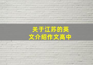 关于江苏的英文介绍作文高中