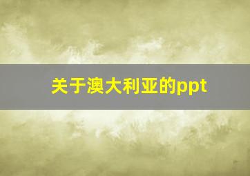 关于澳大利亚的ppt