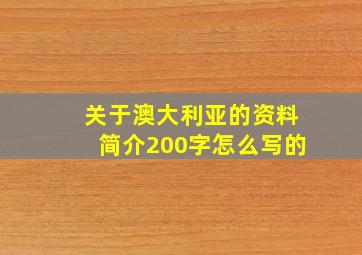 关于澳大利亚的资料简介200字怎么写的