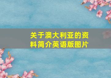 关于澳大利亚的资料简介英语版图片