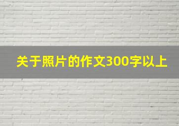 关于照片的作文300字以上