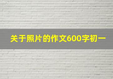 关于照片的作文600字初一