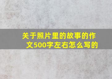 关于照片里的故事的作文500字左右怎么写的