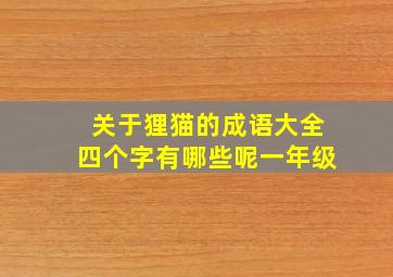 关于狸猫的成语大全四个字有哪些呢一年级