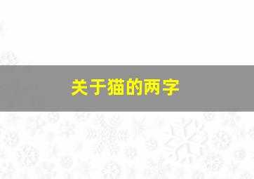 关于猫的两字