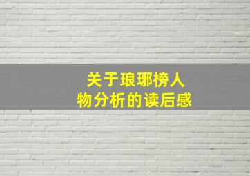 关于琅琊榜人物分析的读后感