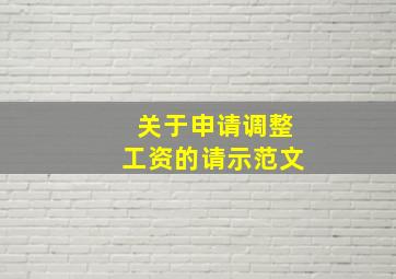 关于申请调整工资的请示范文