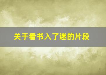 关于看书入了迷的片段