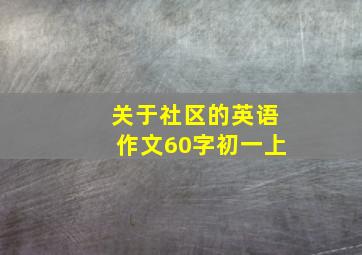 关于社区的英语作文60字初一上