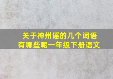 关于神州谣的几个词语有哪些呢一年级下册语文