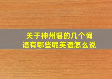 关于神州谣的几个词语有哪些呢英语怎么说