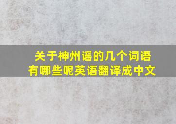 关于神州谣的几个词语有哪些呢英语翻译成中文