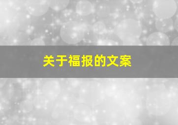 关于福报的文案