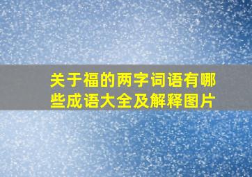 关于福的两字词语有哪些成语大全及解释图片