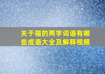 关于福的两字词语有哪些成语大全及解释视频