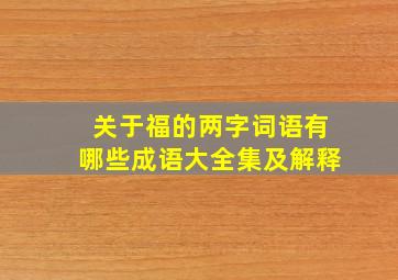 关于福的两字词语有哪些成语大全集及解释