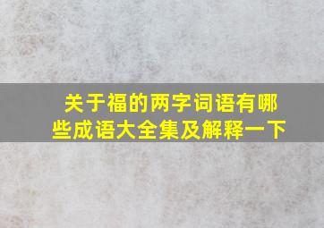 关于福的两字词语有哪些成语大全集及解释一下