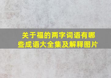 关于福的两字词语有哪些成语大全集及解释图片