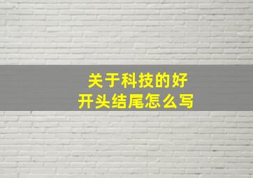 关于科技的好开头结尾怎么写