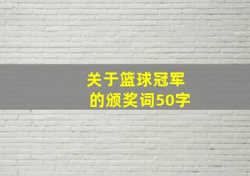 关于篮球冠军的颁奖词50字