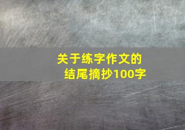 关于练字作文的结尾摘抄100字