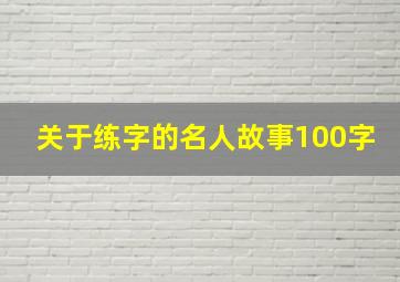 关于练字的名人故事100字