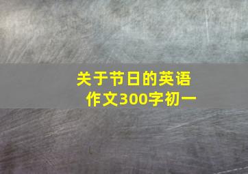 关于节日的英语作文300字初一