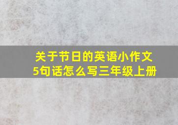 关于节日的英语小作文5句话怎么写三年级上册