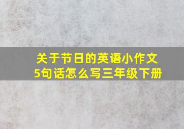 关于节日的英语小作文5句话怎么写三年级下册