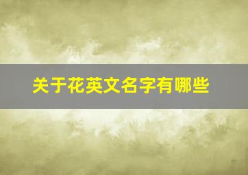 关于花英文名字有哪些