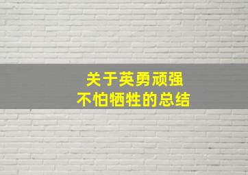 关于英勇顽强不怕牺牲的总结